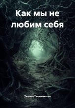 Как мы не любим себя