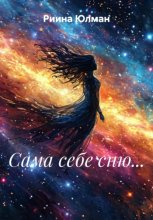 Сама себе сню…
