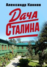 Дача Сталина