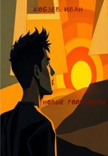 Новые горизонты