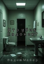 Кто убил Евдокию?