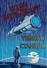 Темная станция