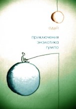 Приключения энэлотика Гумпо