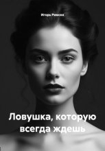 Ловушка, которую всегда ждешь