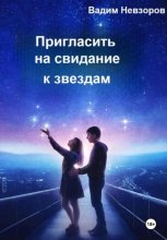 Пригласить на свидание к звездам
