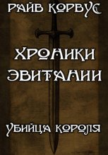 Хроники эвитании - убийца короля
