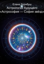 Астрология будущего «Астрофия – София звезд»