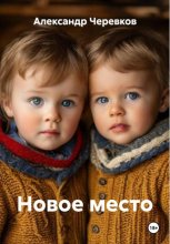 Новое место