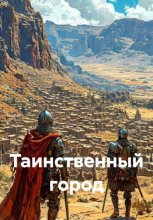 Таинственный город