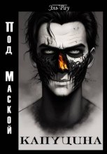 Под маской капуцина