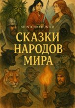 Сказки народов мира