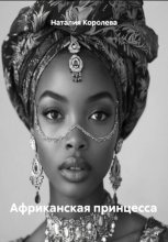 Африканская принцесса