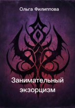 Занимательный экзорцизм