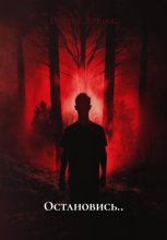 Остановись..