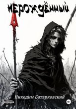 Нерождённый