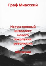 Искусственный интеллект нового поколения: революция в обучении