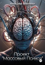 Проект «Массовый психоз»