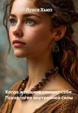 Когда женщина слышит себя. Психология внутренней силы