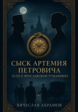 Сыск Артемия Петровича: Дело о Ярославском Туманнике