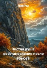 Чистая душа: восстановление после абьюза