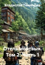 Отель мёртвых. Том 2. Часть 1