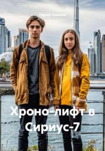 Хроно-лифт в Сириус-7
