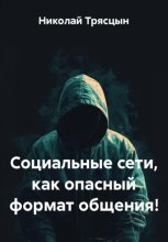 Социальные сети, как опасный формат общения!