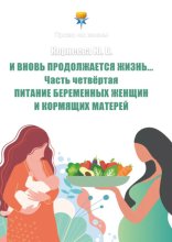 И вновь продолжается Жизнь… Часть 4. Питание беременных женщин и кормящих матерей