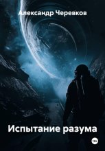 Испытание разума