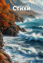 Стихи