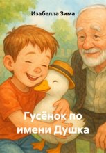 Гусёнок по имени Душка