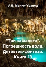 «Три кашалота». Погрешность воли. Детектив-фэнтези. Книга 13