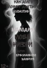 Мелодия моей жизни