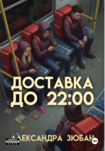 Доставка до 22:00