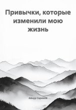 Привычки, которые изменили мою жизнь