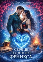 Сердце ледяного феникса