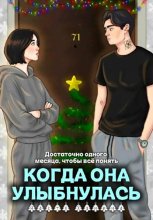 Когда она улыбнулась