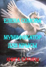 Мумификатор для крысы