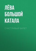 Счастливый билет