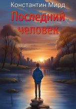 Последний человек