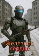 Железное сердце