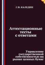 Аттестационные тесты с ответами. Управление государственной собственностью на рынке ценных бумаг