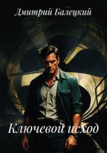 Ключевой исход