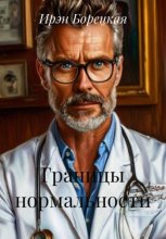 Границы нормальности