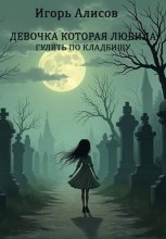 Девочка которая любила гулять по кладбищу
