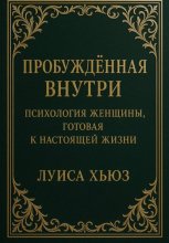 Пробуждённая внутри. Психология женщины, готовая к настоящей жизни