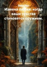 Измена любви: когда ваши чувства становятся оружием