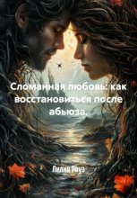 Сломанная любовь: как восстановиться после абьюза