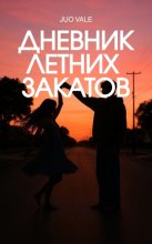 Дневник летних закатов