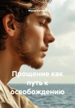 Прощение как путь к освобождению